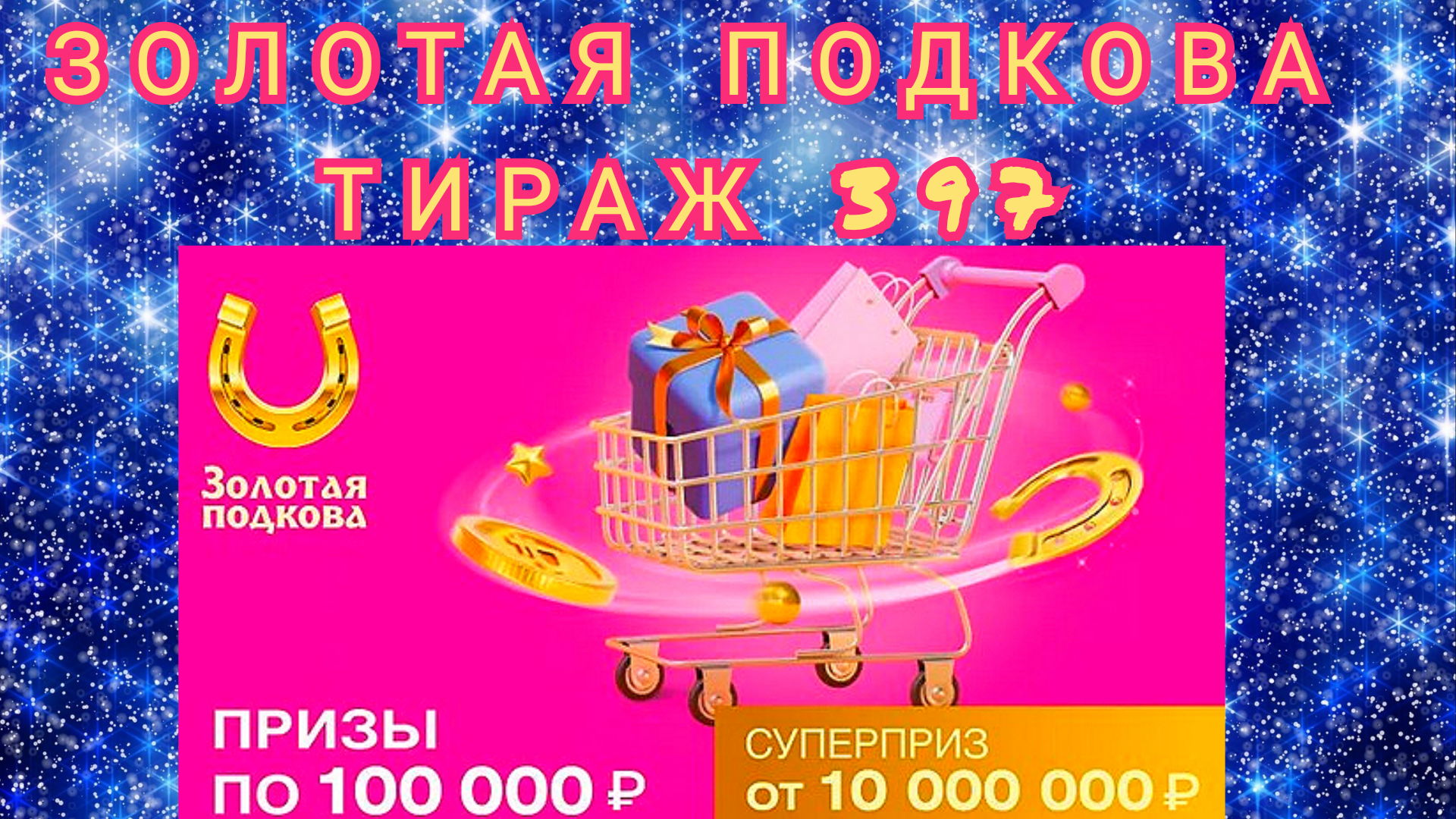 ЗОЛОТАЯ ПОДКОВА ТИРАЖ 397 ОТ 9 АПРЕЛЯ, ПРОВЕРИТЬ БИЛЕТ, СТОЛОТО