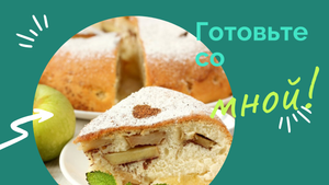Готовим шарлотку ?