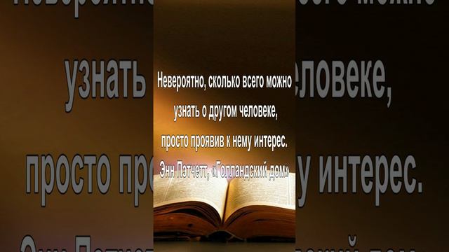 Невероятно, сколько всего можно узнать о другом человеке, просто проявив к нему интерес. — Энн Пэтче