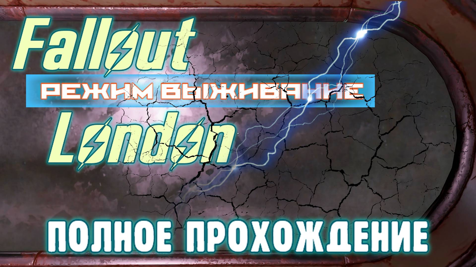 FALLOUT LONDON /// ВЫЖИВАНИЕ ▶ ПОЛНОЕ ПРОХОЖДЕНИЕ ▶ 22