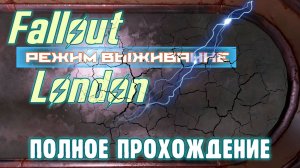 FALLOUT LONDON /// ВЫЖИВАНИЕ ▶ ПОЛНОЕ ПРОХОЖДЕНИЕ ▶ 22