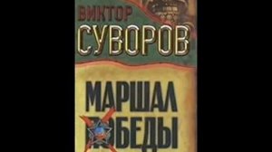 Виктор Суворов "Тень Победы" (полная аудиокнига, 6/8)