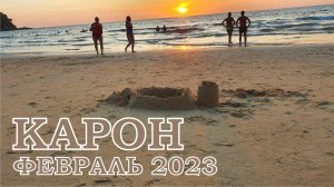 Пляж Карон, Тайланд, Февраль 2023 г.