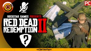 «Сектанты» | Прохождение RDR 2 на Золото ? Без комментариев