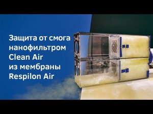 Защита от смога нанофильтром Clean Air из мембраны Respilon Air