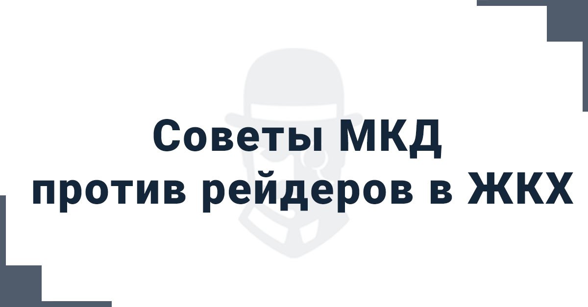 Советы МКД против рейдеров в ЖКХ