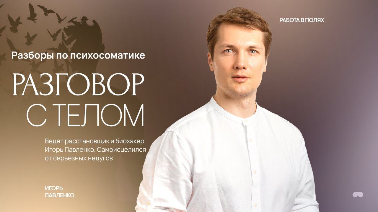 Расстановки по психосоматике "Разговор с телом"| Игорь Павленко  #тело #психология