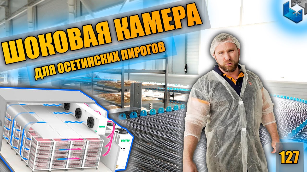 ЧАСТЬ 1. Шоковая заморозка. Осетинские пироги. Конвейер. Шокфростеры. Холодильное оборудование.