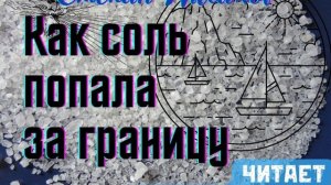 Степан Писахов – Как соль попала за границу. Читает Олег Колмычок