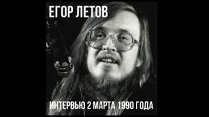Егор Летов Интервью 2 марта 1990 года
