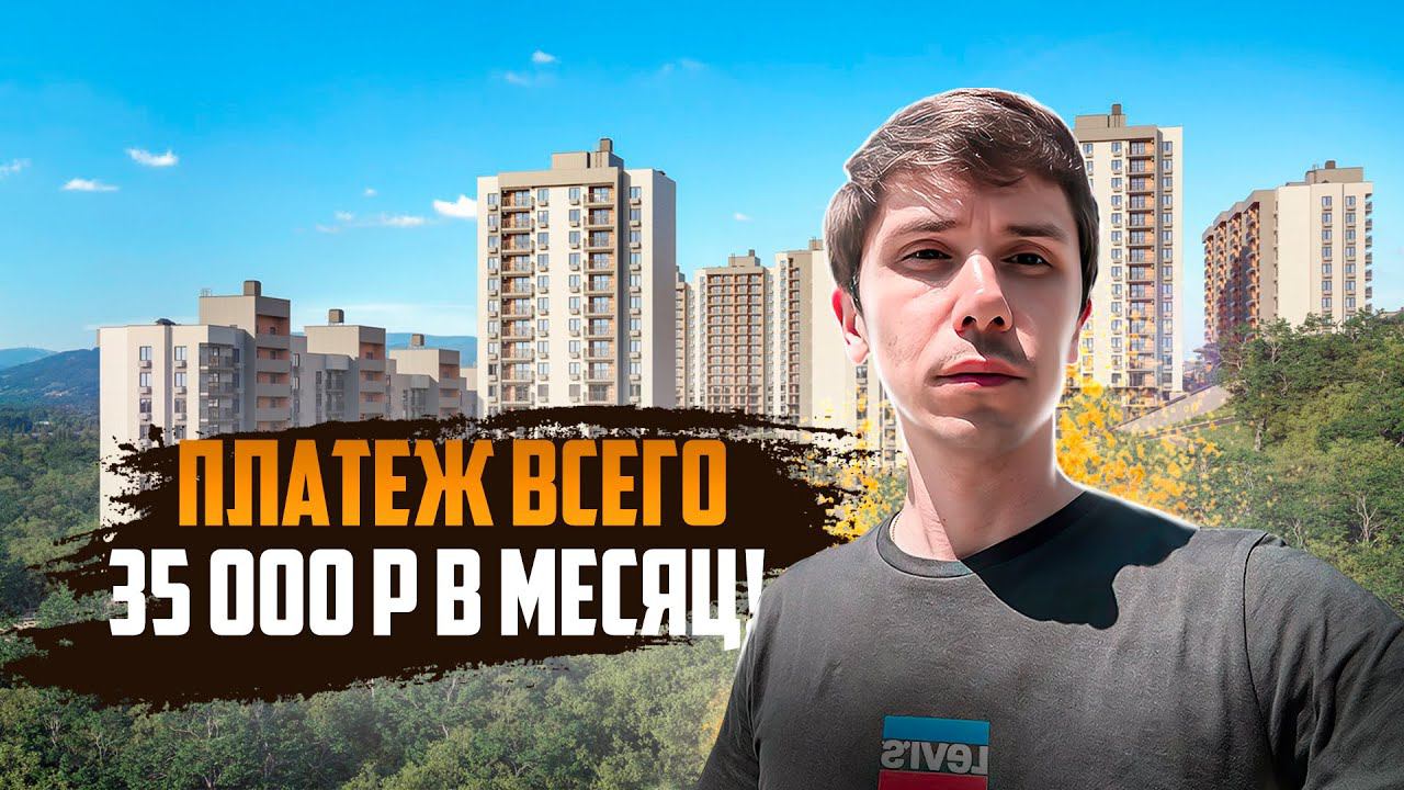 ЖК Горный квартал! ИПОТЕКА 6%! ПЛАТЕЖ 35 тысяч в месяц!