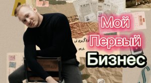 МОЙ ПЕРВЫЙ БИЗНЕС