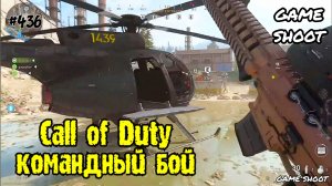 Call of Duty: Modern Warfare [командный бой] #436 Game Shoot