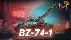 BZ-74-1 | НОВАЯ ИГРУШКА В МОЕМ АНГАРЕ | МИР ТАНКОВ