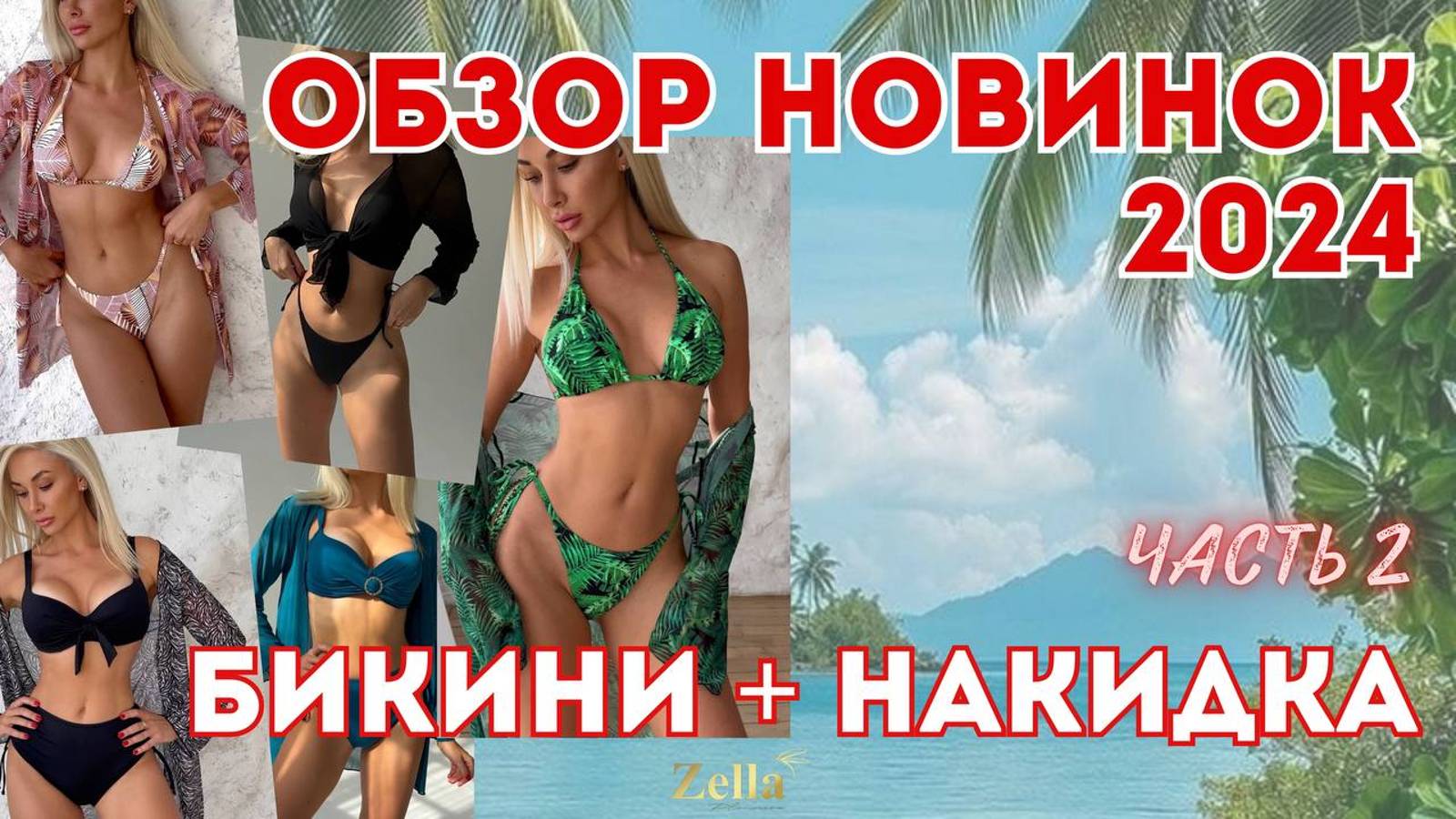 Самые МОДНЫЕ и ЯРКИЕ купальники 2024 с Wildberries. Пляжные комплекты: бикини + накидка. Часть 2.