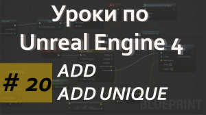 ADD | ADD UNIQUE | Уроки по Blueprint | Уроки по Unreal Engine| Blueprint |Создание игр