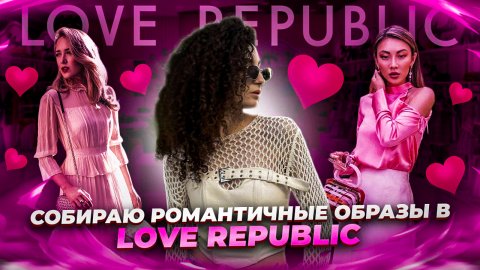 СОБИРАЮ ОБРАЗЫ НА СВИДАНИЕ В LOVE REPUBLIC // РОМАНТИЧНЫЕ ОБРАЗЫ ?