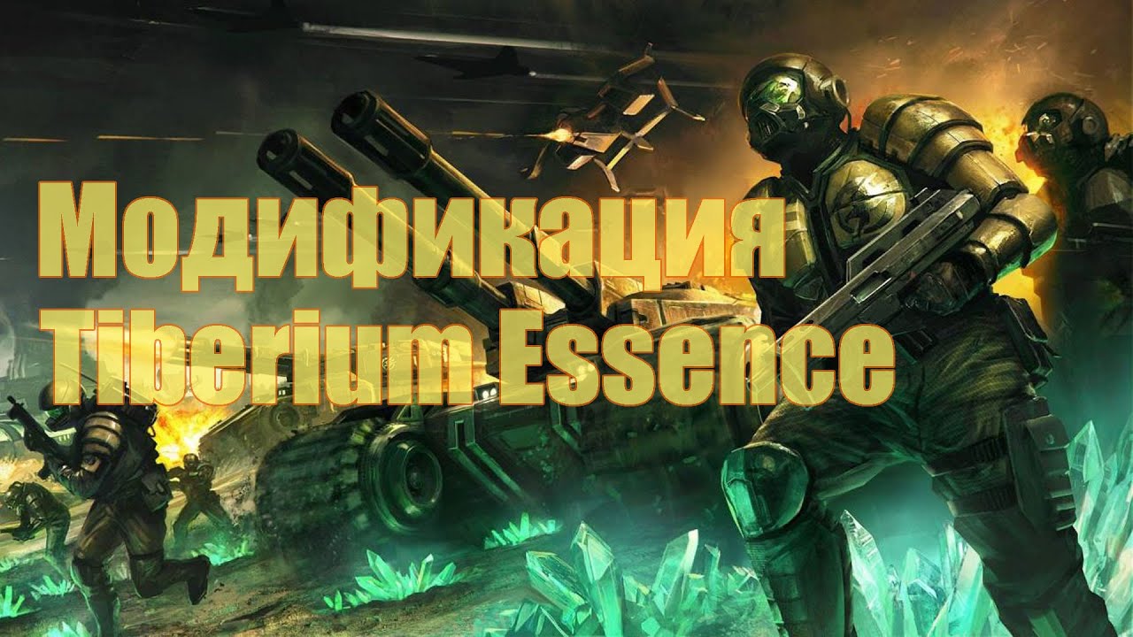 Tiberium Essence - Модификация для Tiberium Wars