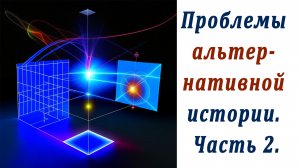 Проблемы альтернативной истории.Часть 2. Мои комментарии