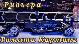 Ривьера Тимати Картинг