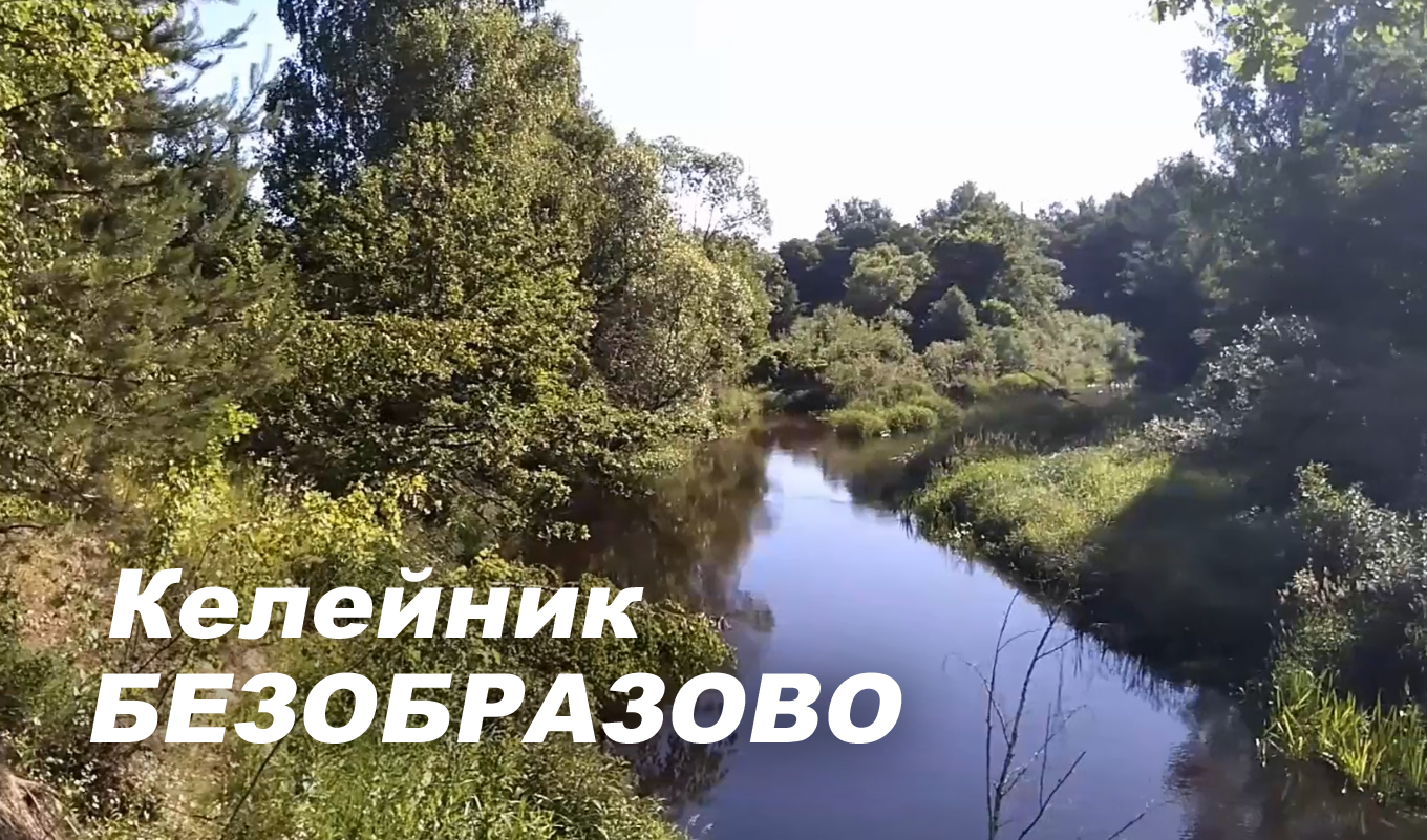 Келейник: Безобразово