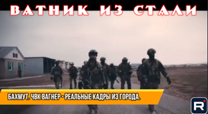 Бахмут. Реальные видео от музыкантов ЧВК ВАГНЕР