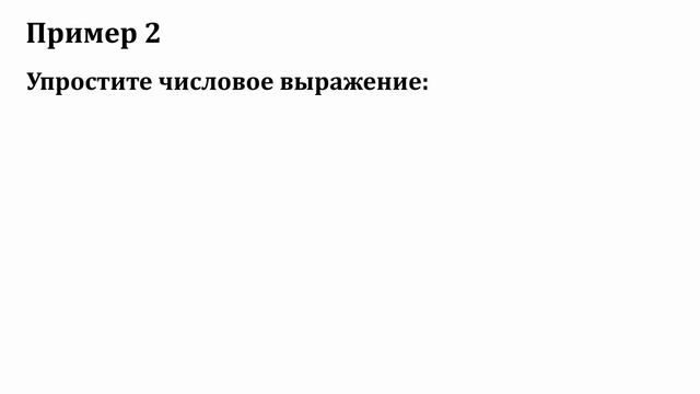 Упрощение числовых выражений / Часть 1