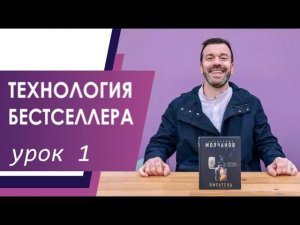 ТЕХНОЛОГИЯ БЕСТСЕЛЛЕРА/УРОК 1