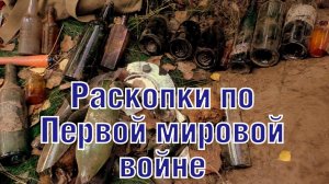 ПМВ Вещи армий великой войны, серебро, монеты, посуда WW1 Items of armies of the Great war ENG SUBs