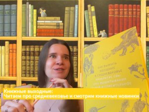 Читаем книгу про средневековье и смотрим книжные новинки от издательств