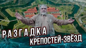 Разгадка крепостей-звёзд. От чего зависит форма крепости? Андрей Буровский