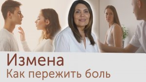 Измена. Как пережить боль от измены