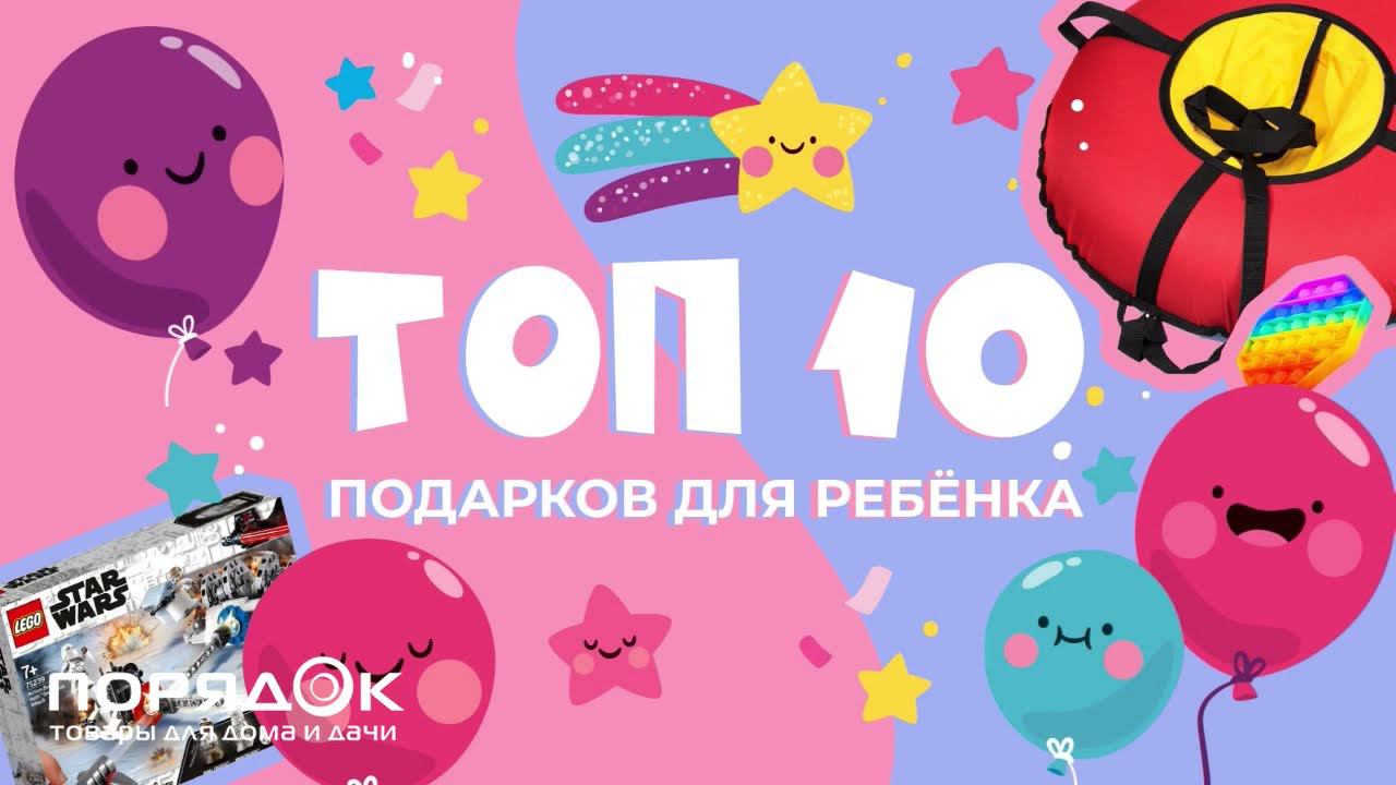 Топ 10 подарков для ребенка! смотреть онлайн