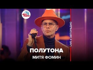 Митя Фомин - Полутона (LIVE @ Авторадио)