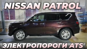 Nissan Patrol - Электропороги ATS