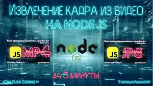 Как Извлечь Кадр из Видео за 3 минуты? + Пример на NodeJS!