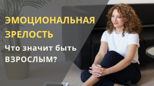4 признака Эмоциональной Зрелости