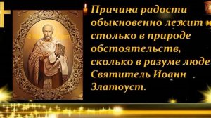 цитаты Иоанна Златоуст