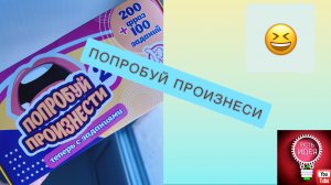 ??ПОПРОБУЙ ПРОИЗНЕСИ! Игра с загубником!