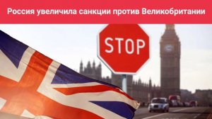 Россия увеличила санкции против Великобритании