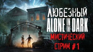 Alone in the Dark | PS5 | Тайны, мистика и страх | #1