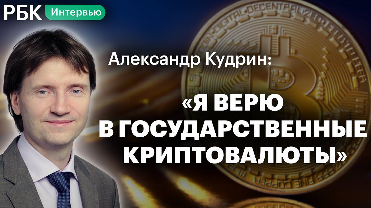 Судьба рубля, компании-зомби и крипта против реального рынка — Александр Кудрин в «Клубе инвесторов»