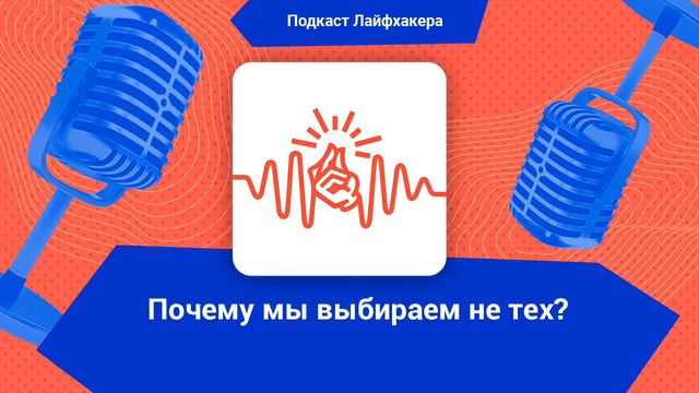 Почему мы выбираем не тех людей и строим плохие отношения