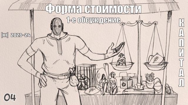 04-К1.23 / Карл Маркс / Капитал Том-1 / Глава-1 / Параграф-3 часть-1 смотреть онлайн