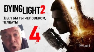 COOP Dying Light 2 - Сюжет и испытания [Butcher & FREEKILL]