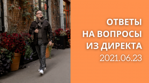 АРТЁМ ЧЕРЕПАНОВ — ОТВЕТЫ НА ВОПРОСЫ ИЗ ДИРЕКТА 2021.06.23