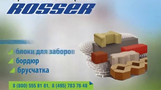 Россер Кирпичи 20 сек смотреть онлайн