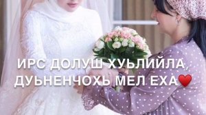 Дала декъал сан ХЬОМЕ ЙИША❤️