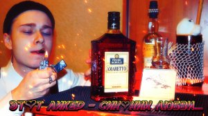 Амаретто и коктейли с ним