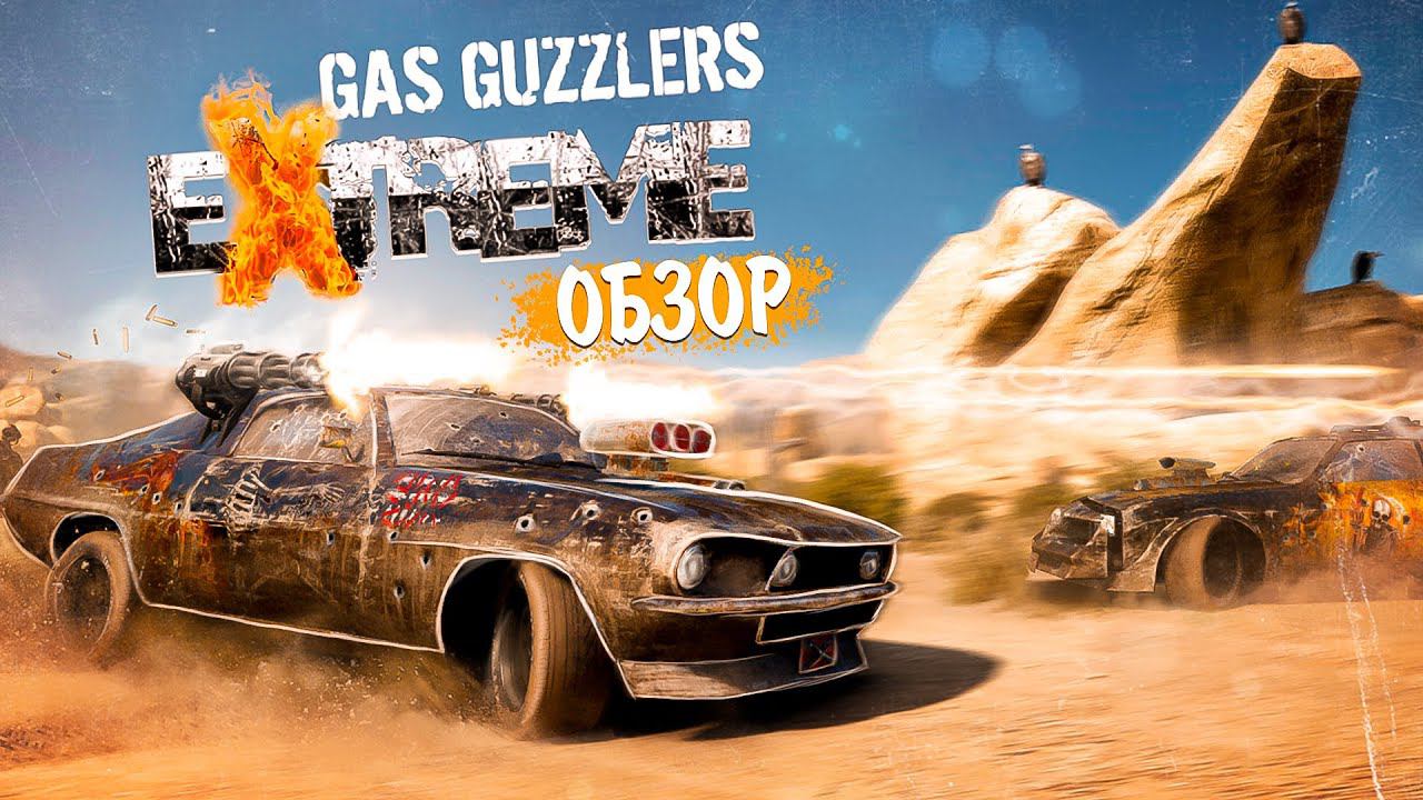 GAS GUZZLERS EXTREME➤Онлайн гоночки#1